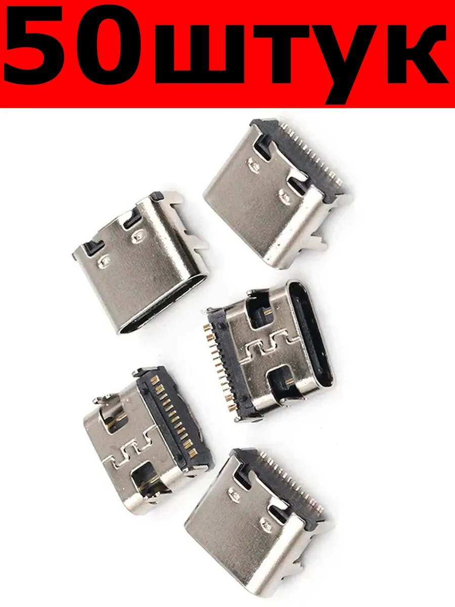 Разъём Type-C 16pin универсальный USB 3.1 (50 шт.)