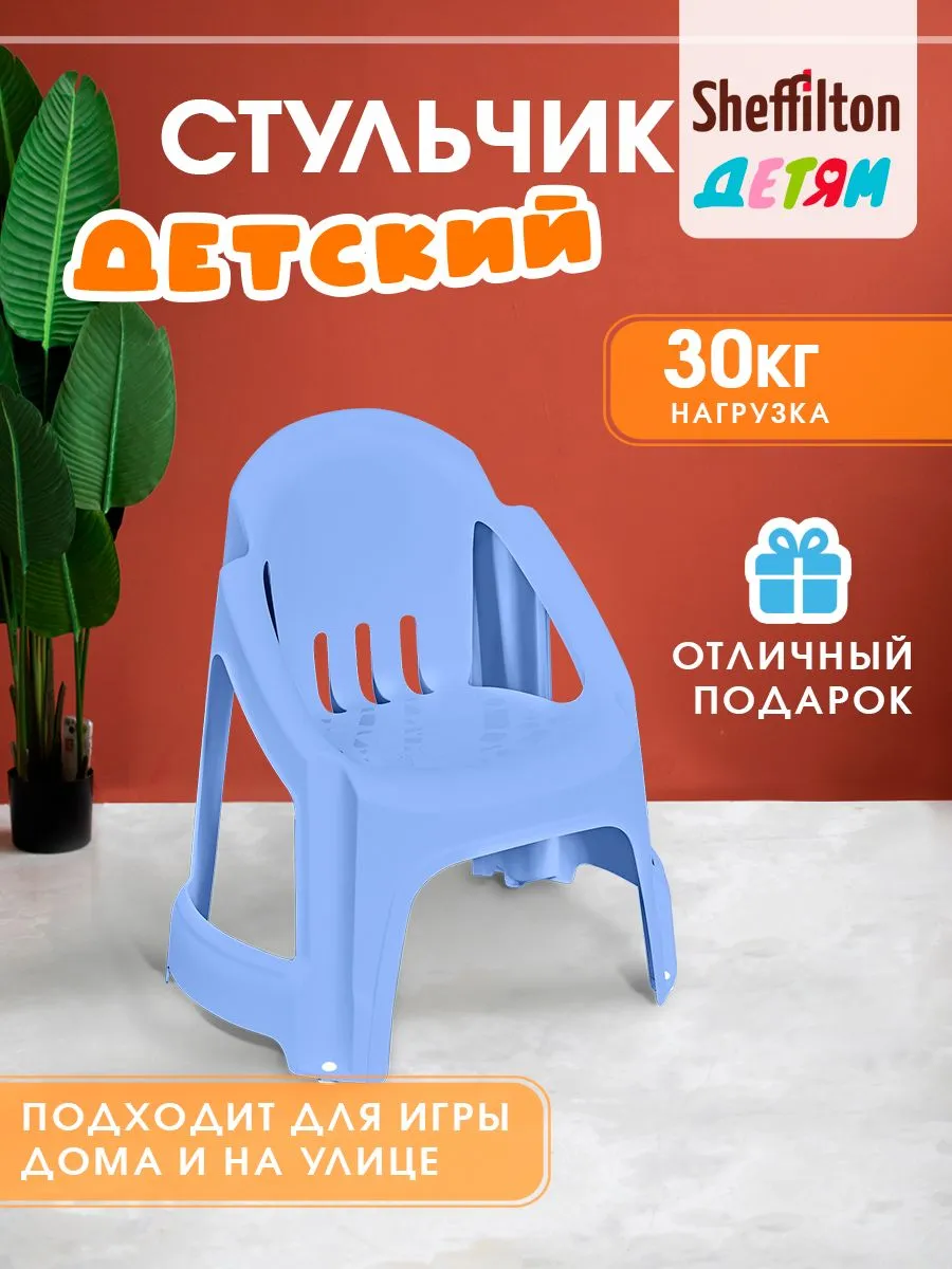 Стул детский пластиковый для дома и улицы