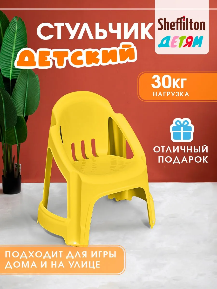 Стул детский пластиковый для дома и улицы