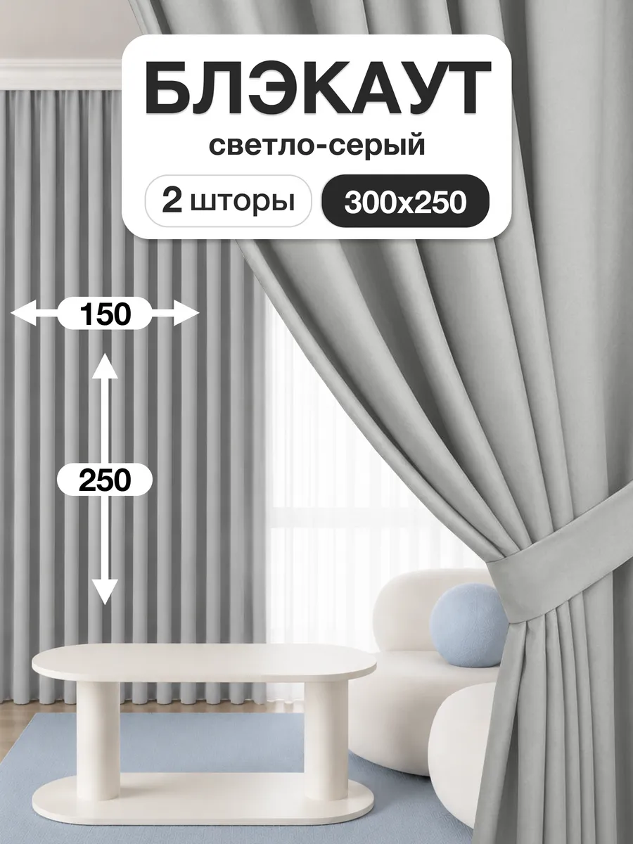 Шторы блэкаут 150х250 см 2шт комплект для гостиной и спальни