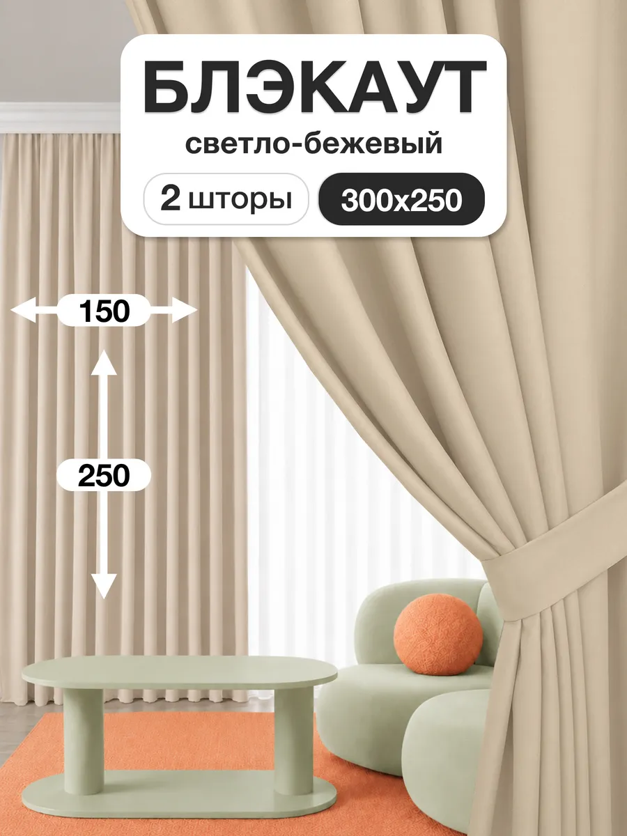 Шторы блэкаут 150х250 см 2шт комплект для гостиной и спальни