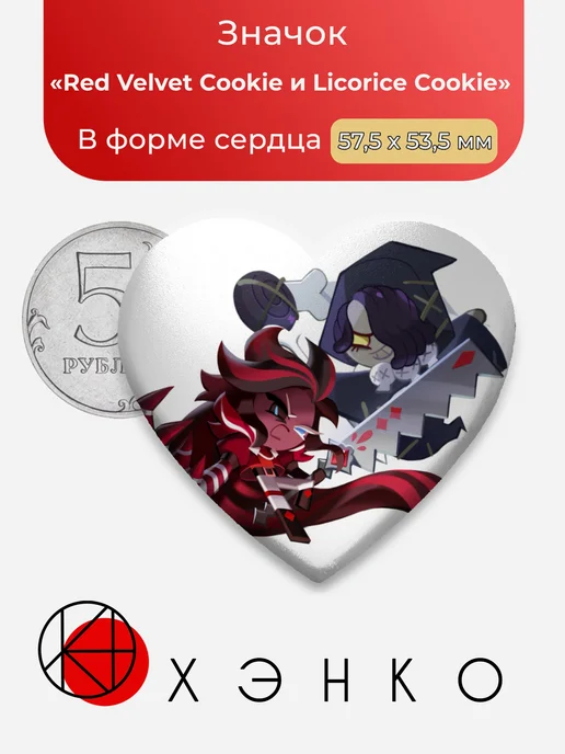 Red Velvet и Licorice CookieRun