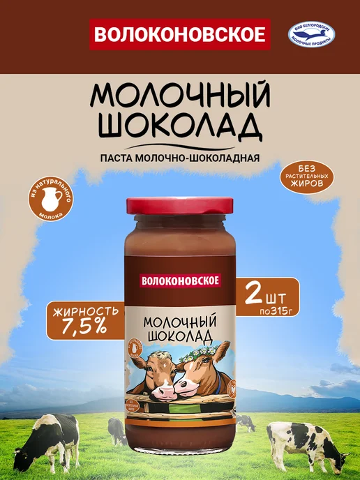 ВОЛОКОНОВСКОЕ Паста молочно-шоколадная "Молочный шоколад" 315 г, 315 г
