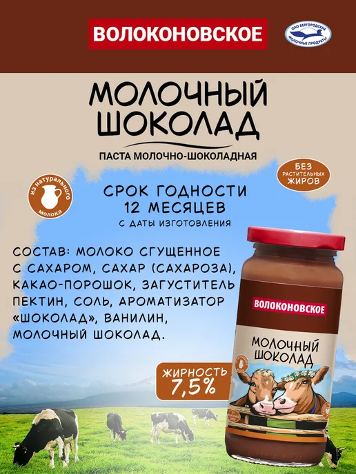 ВОЛОКОНОВСКОЕ Паста молочно-шоколадная "Молочный шоколад" 315 г, 315 г, фото 2