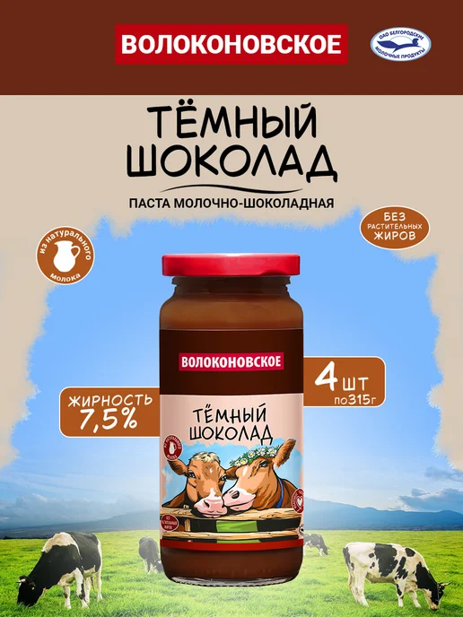 Паста молочно-шоколадная "Тёмный шоколад" Волоконовское, 1 шт. по 315 г, 315 г, 4 шт