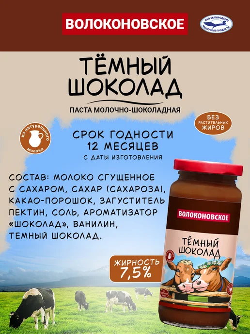 Паста молочно-шоколадная "Тёмный шоколад" Волоконовское, 1 шт. по 315 г, 315 г, 5 шт, фото 2