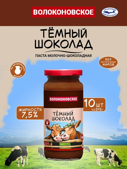 Паста молочно-шоколадная "Тёмный шоколад" Волоконовское, 1 шт. по 315 г, 315 г, 10 шт