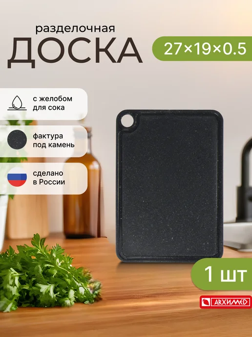 ADRIANOPLAST Доска разделочная 27x19 см черная пластик, 27x19 см