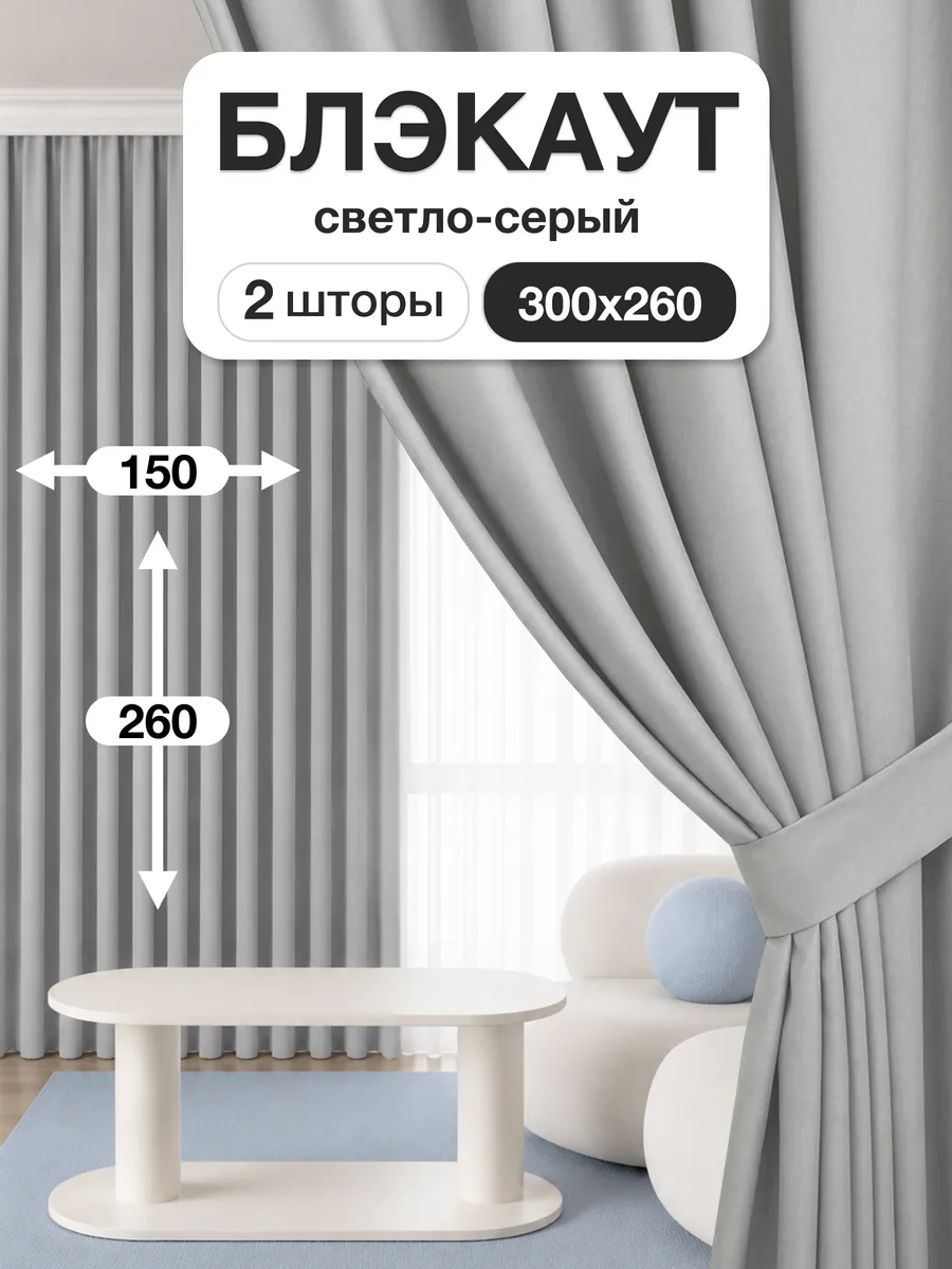 Шторы блэкаут 150х260 см 2шт комплект для гостиной и спальни