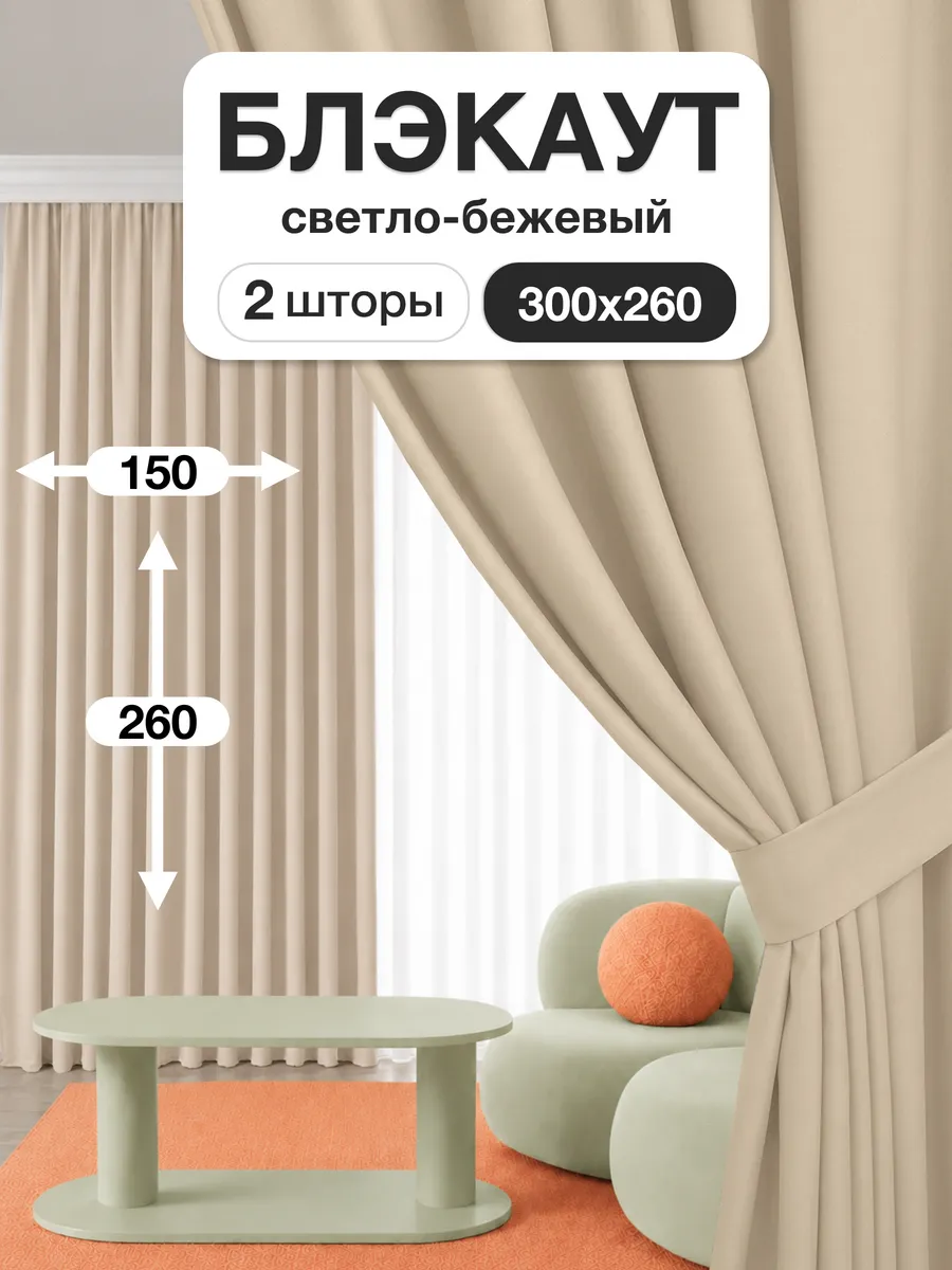 Шторы блэкаут 150х260 см 2шт комплект для гостиной и спальни