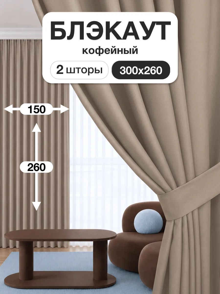 Шторы блэкаут 150х260 см 2шт комплект для гостиной и спальни