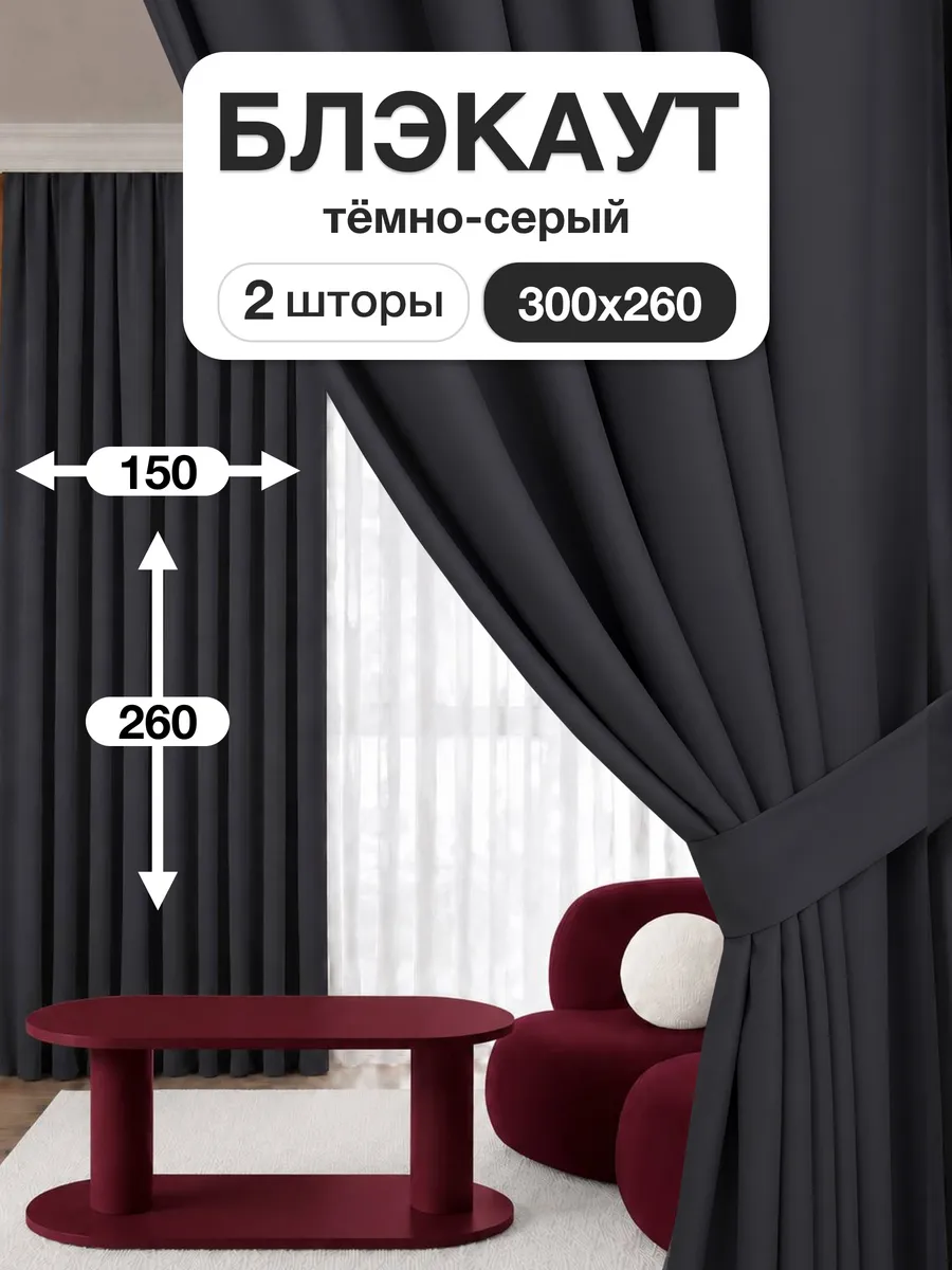 Шторы блэкаут 150х260 см 2шт комплект для гостиной и спальни