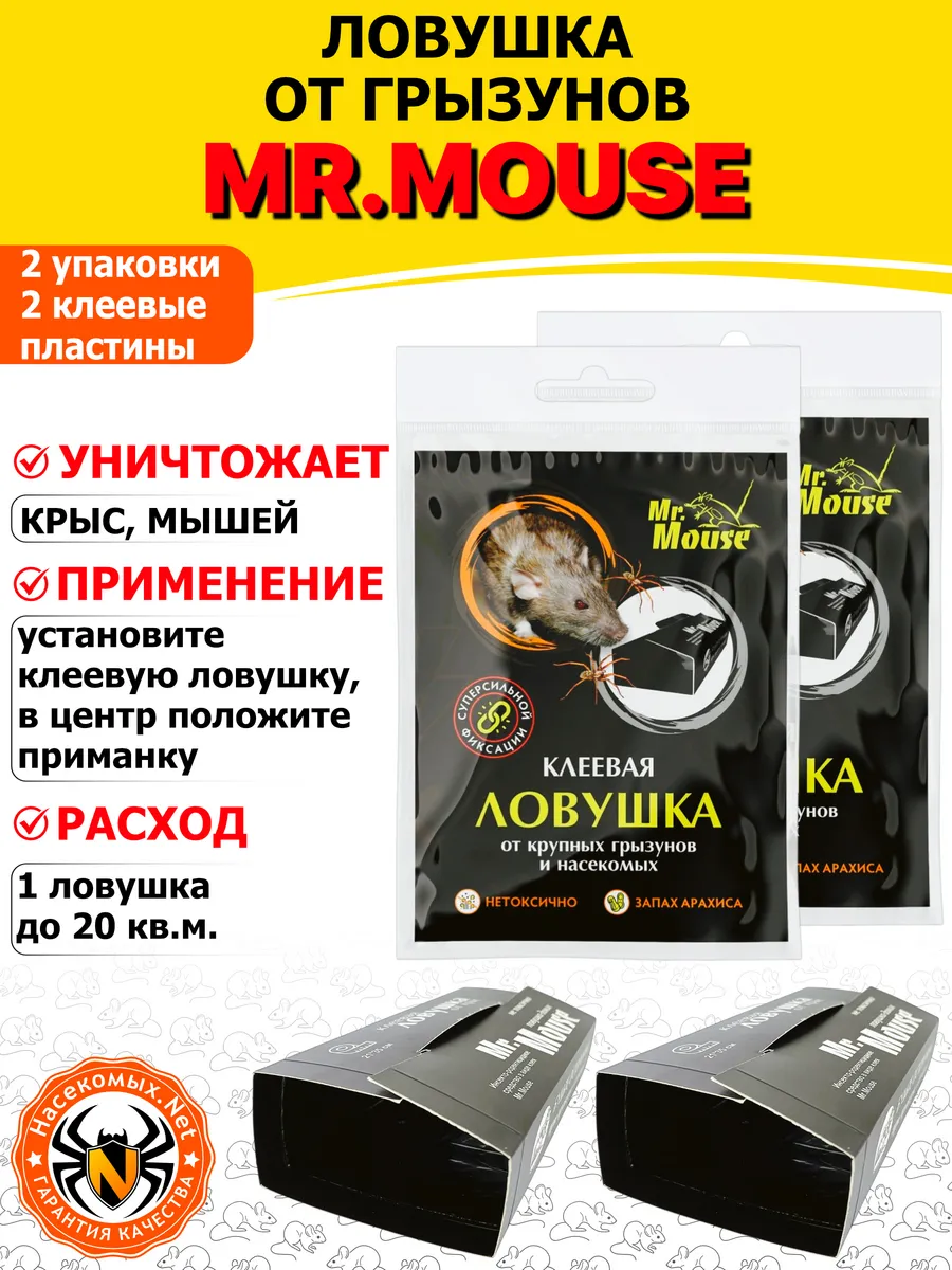 Мистер Маус клеевая ловушка от грызунов, крыс и мышей, 2 шт