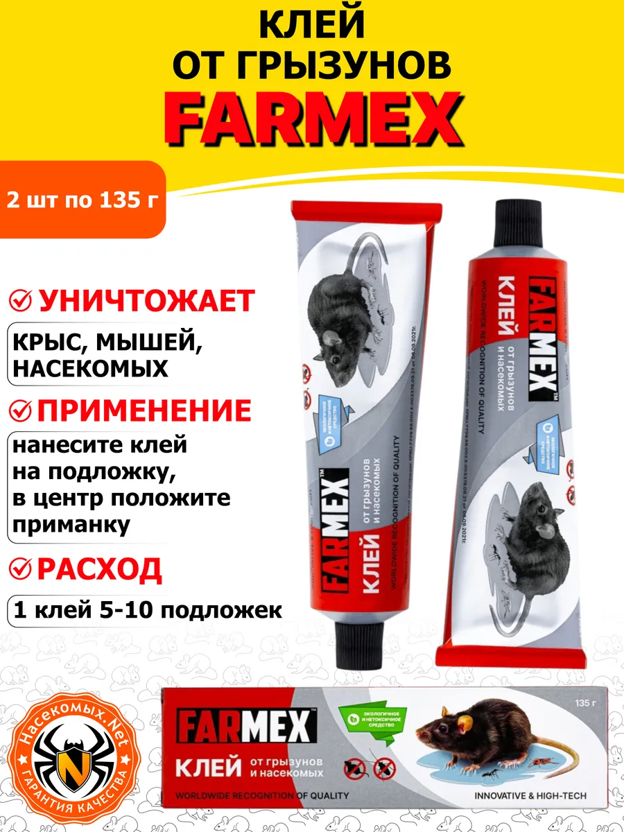Farmex клей от крыс, мышей, грызунов, 135 г 2 шт
