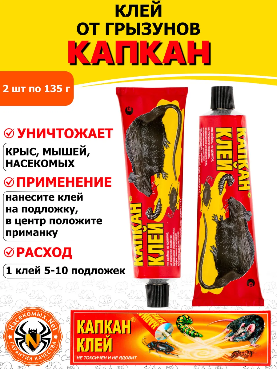 Капкан клей от крыс, мышей, грызунов, 135 г 2 шт