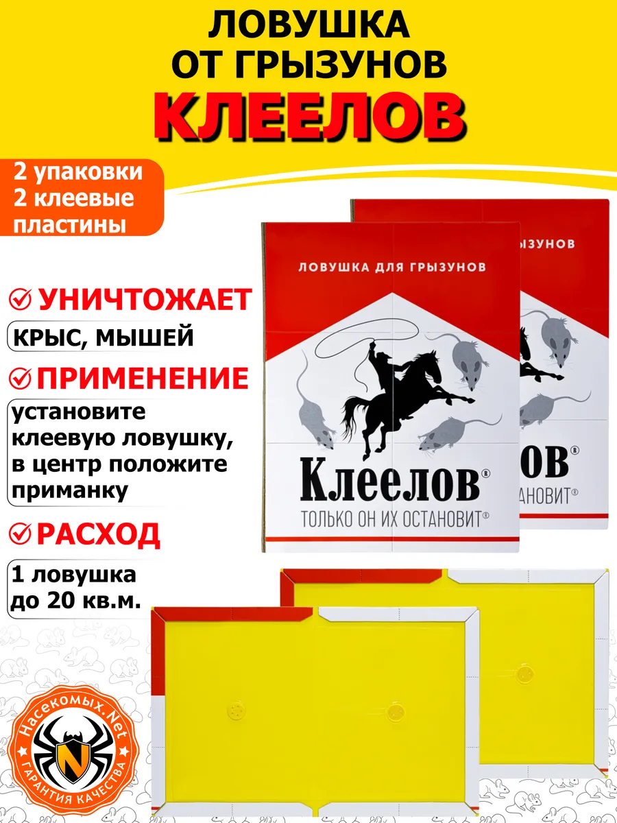 Клеелов клеевая ловушка от крыс и мышей (пластина), 2 шт