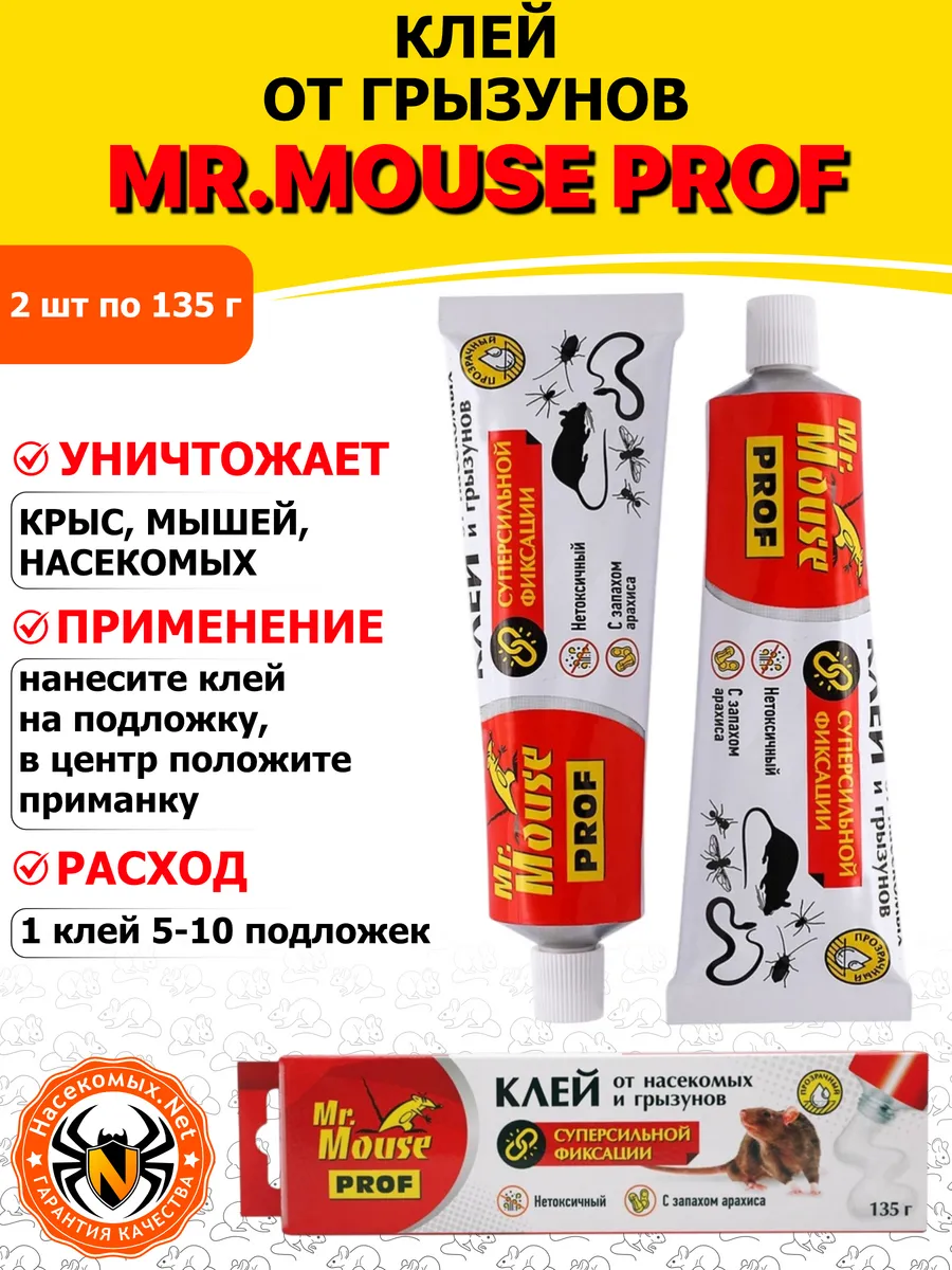 Мистер Маус PROF клей от крыс, мышей, грызунов, 135 г 2 шт