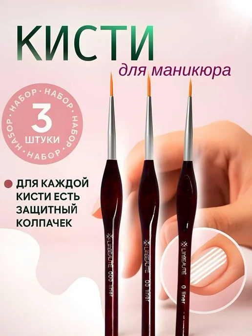 Beauty Manicure Shop Тонкие кисти для маникюра 3 шт, 3 шт