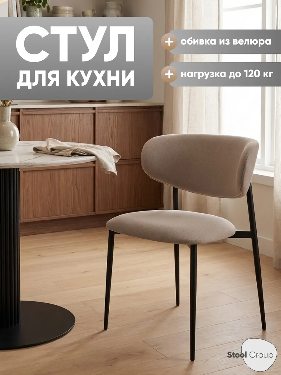 Стул для кухни Килиан велюр бежевый