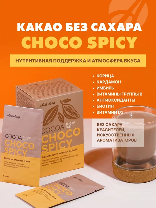 Арт Лайф Какао без сахара «Шоко спайси» АртЛайф, вариант, фото 4