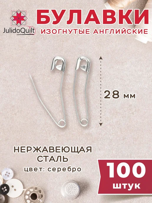 Булавки английские изогнутые Julidoquilt 38мм 100 штук, серый