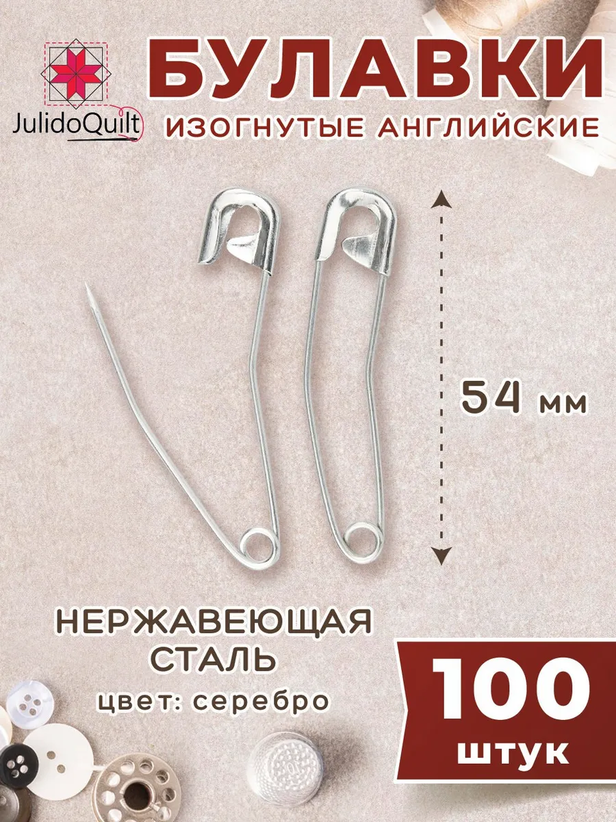 Булавки английские изогнутые Julidoquilt 54мм 100 штук