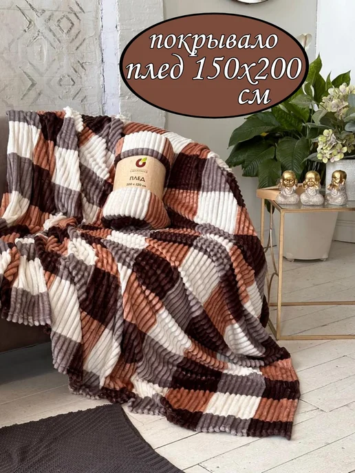 ADORE HOME Плед 150 х200, 150x200