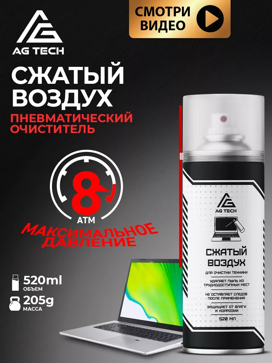 Сжатый воздух для чистки ПК 520 мл