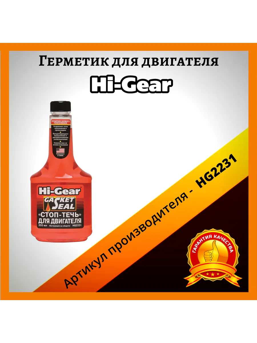 Герметик для двигателя Hi-Gear HG2231