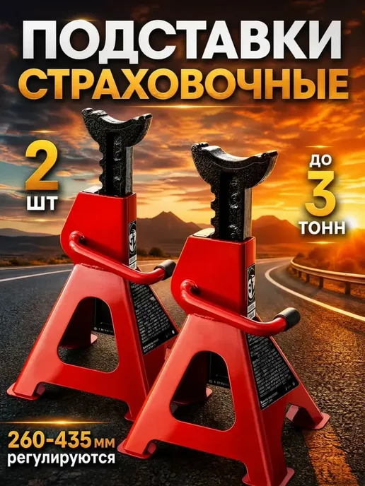 Подставки под автомобиль страховочные 3т, вариант
