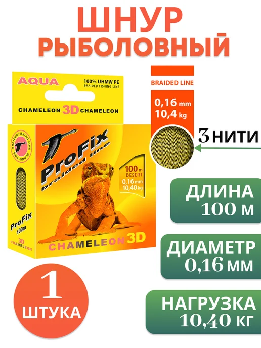 Aqua Плетенка для рыбалки PE PROFIX CHAMELEON 3D, 2 упаковки, зеленый