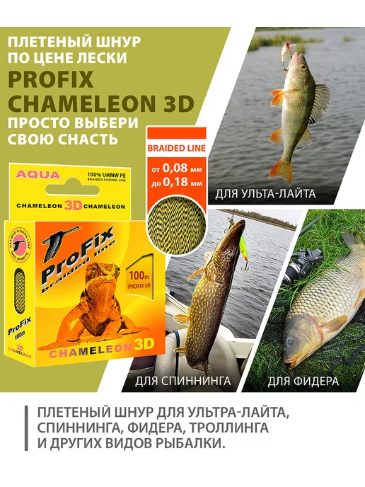 Aqua Плетенка для рыбалки PE PROFIX CHAMELEON 3D, 2 упаковки, зеленый, фото 2