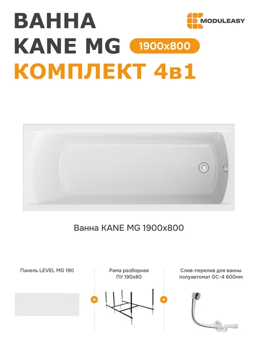MODULEASY Ванна акриловая 190х80 см Кейн набор 4в1 01кейн1980кп, вариант