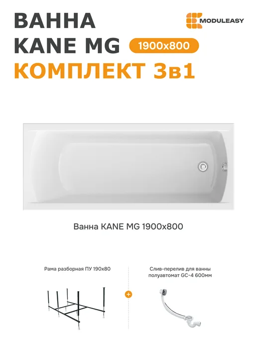 MODULEASY Ванна акриловая 190х80 см Кейн набор 3в1 01кейн1980кс2+, 190x80 см