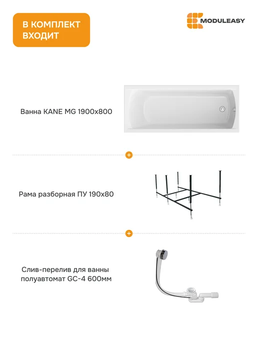 MODULEASY Ванна акриловая 190х80 см Кейн набор 3в1 01кейн1980кс2+, 190x80 см, фото 2