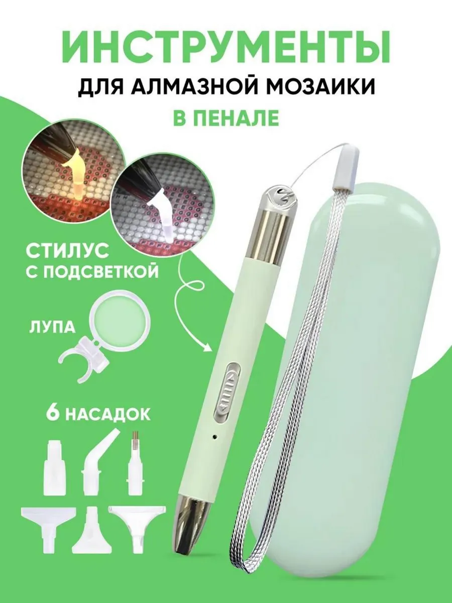 Стилус для алмазной мозаики с подсветкой