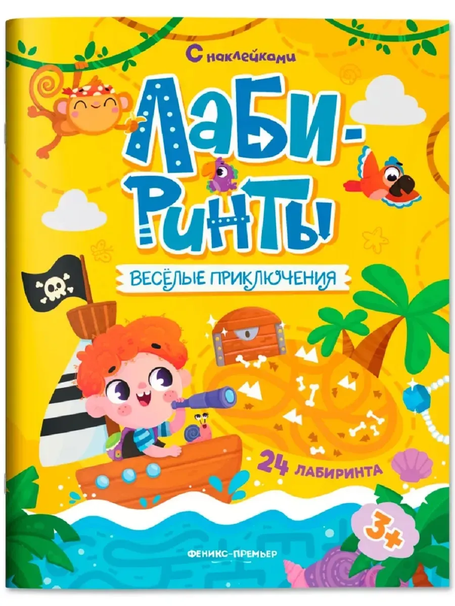 Веселые приключения: книжка с наклейками