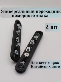Адаптер номера Китайских авто, чёрный 386510788 купить за 200 ₽ в интернет‑магазине Wildberries