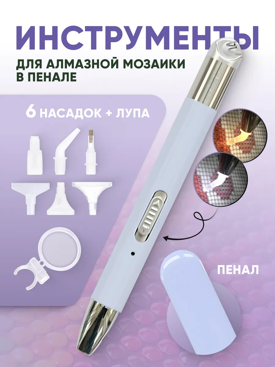 Стилус для алмазной мозаики с подсветкой