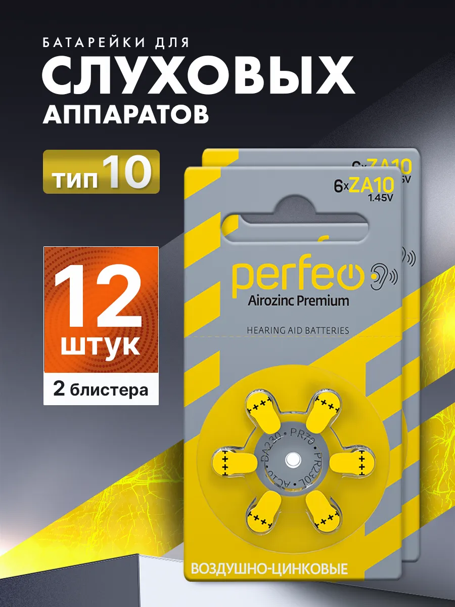 Батарейки для слуховых аппаратов тип 10 (12 батареек)