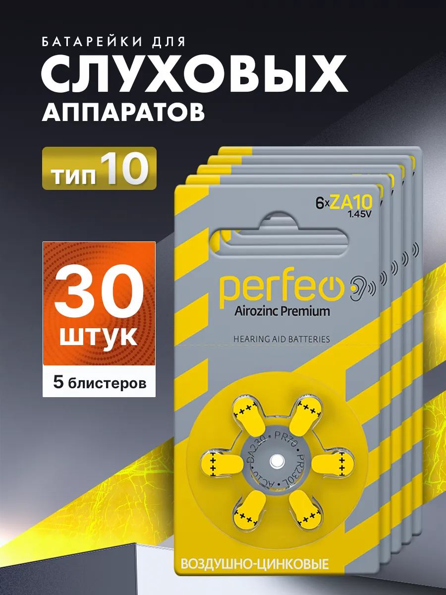 Батарейки для слуховых аппаратов тип 10 (30 батареек)