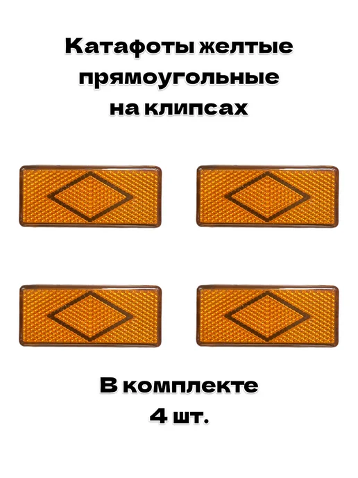 Катафоты красные треугольные на прицеп 2шт, 4 шт