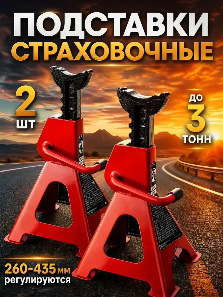 Подставки под автомобиль страховочные 3т