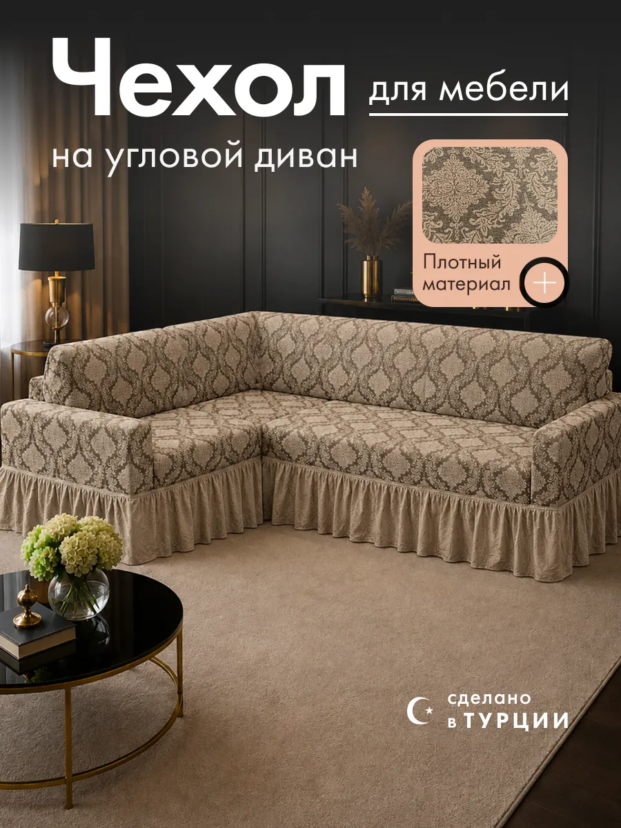 Чехол на угловой диван