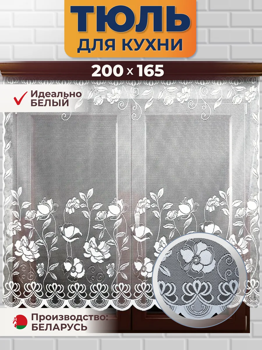 Тюль на кухню короткий 200х165см (ШхВ)