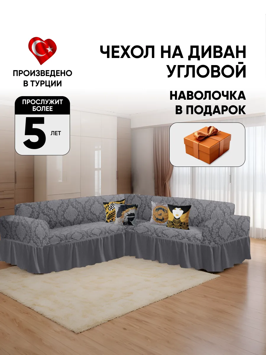 Чехол на угловой диван