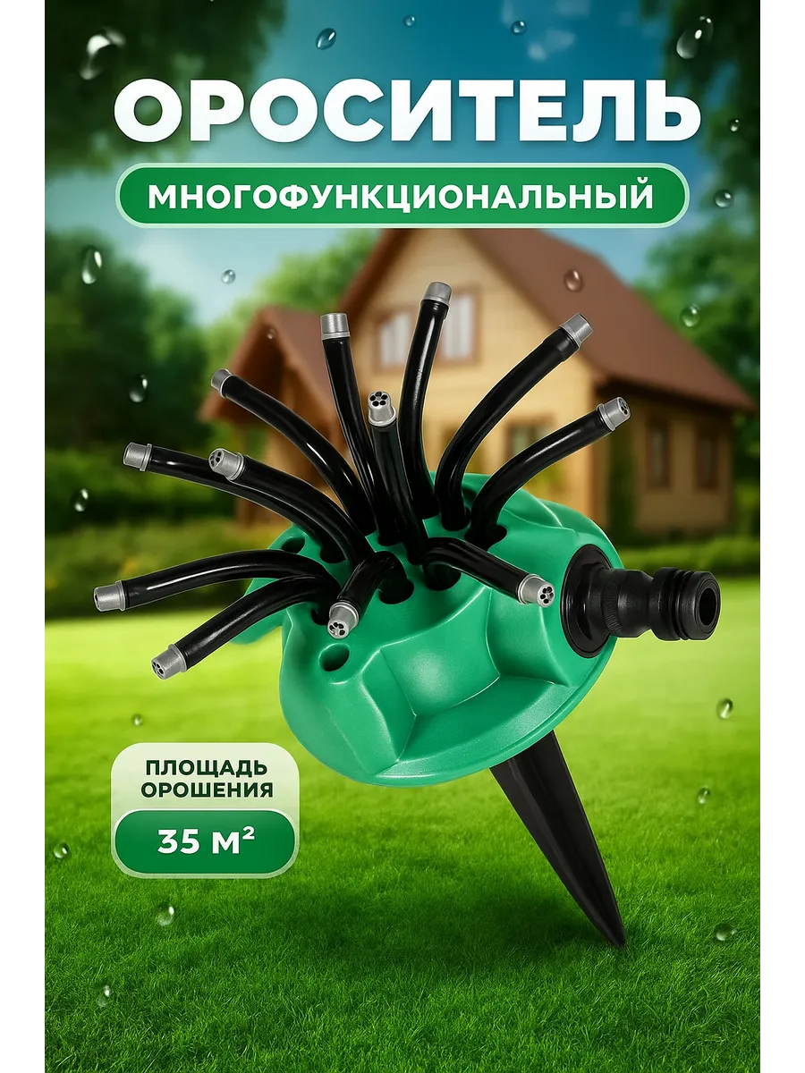 Полив и водоснабжение разбрызгиватель дождеватель
