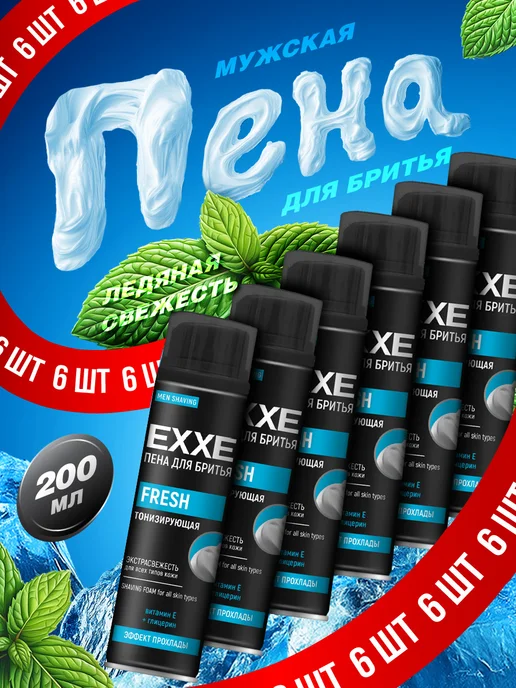 EXXE Пена для бритья мужская Набор 200мл*2шт, 200 мл, 6 шт