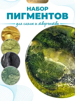 Пигмент для эпоксидной смолы и творчества EPOXYMASTER 386539163 купить за 764 ₽ в интернет‑магазине Wildberries