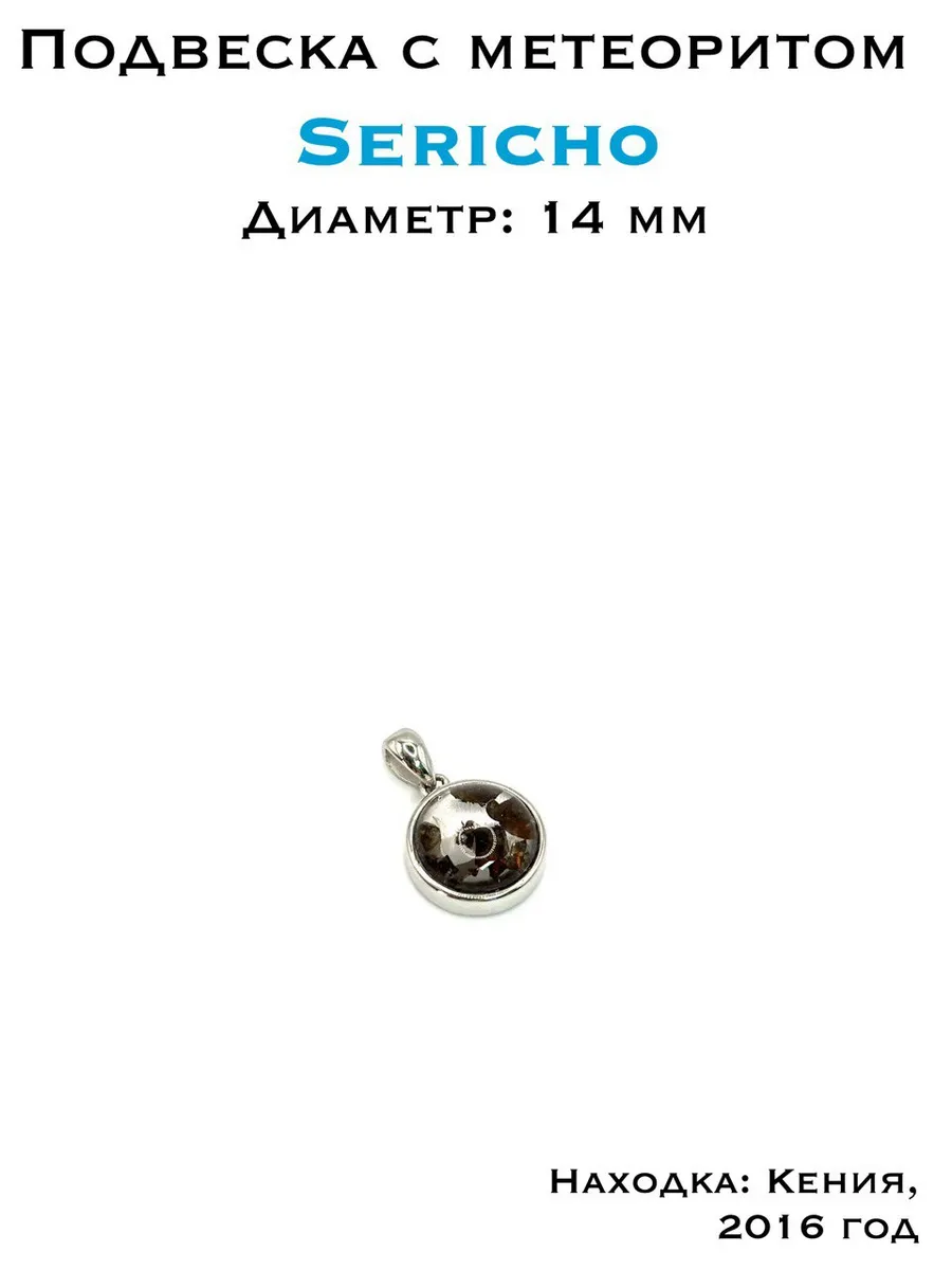 Подвеска с метеоритом Sericho
